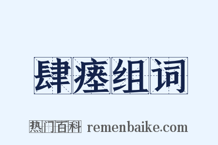 肆瘗组词是什么意思的图片
